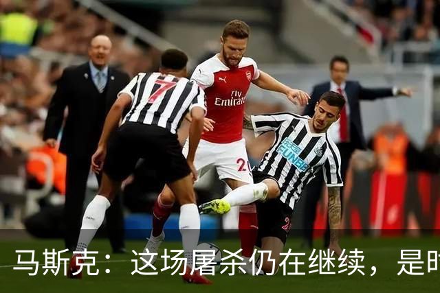 马斯克：这场屠杀仍在继续，是时候让泽连斯基下台了