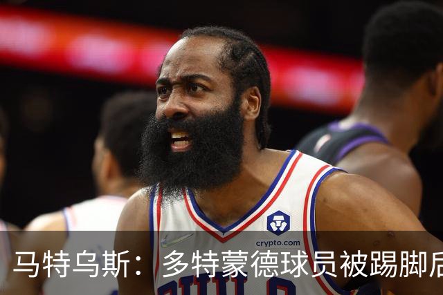 马特乌斯：多特蒙德球员被踢脚后跟，若VAR介入10次会有8次判点球