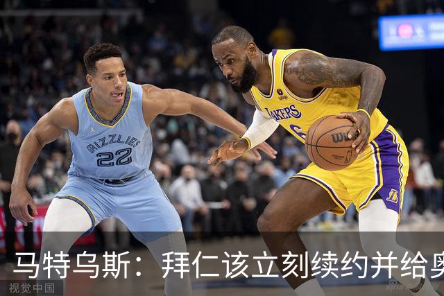 马特乌斯：拜仁该立刻续约并给奥利塞涨薪