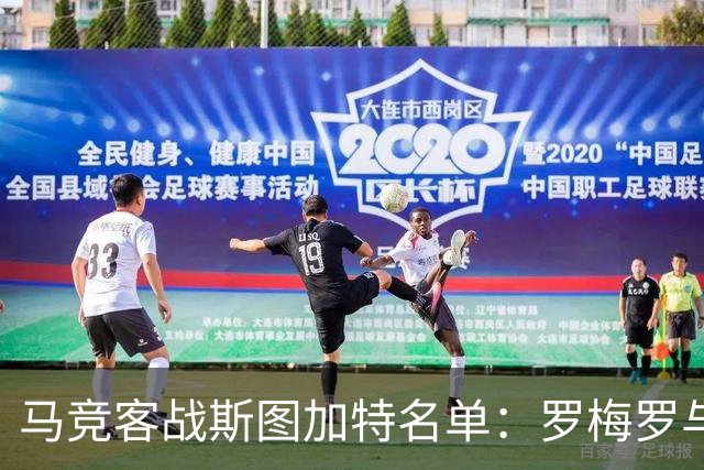 马竞客战斯图加特名单：罗梅罗与科克双双缺席