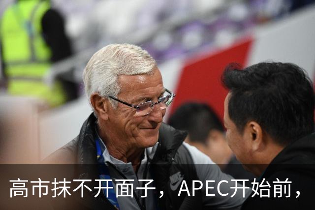 高市抹不开面子，APEC开始前，先给自己找了个台阶，中方态度明确