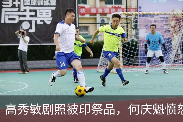 高秀敏剧照被印祭品，何庆魁愤怒发声，一句话看清二人真实关系