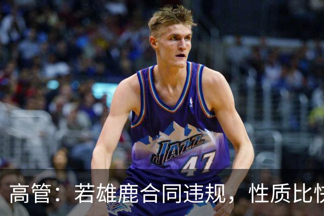 高管：若雄鹿合同违规，性质比快船更严重