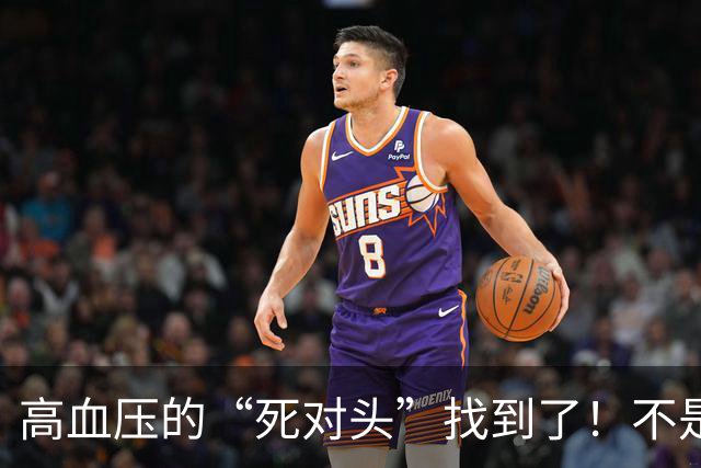 高血压的“死对头”找到了！不是芹菜，每天2口，血管年轻10岁