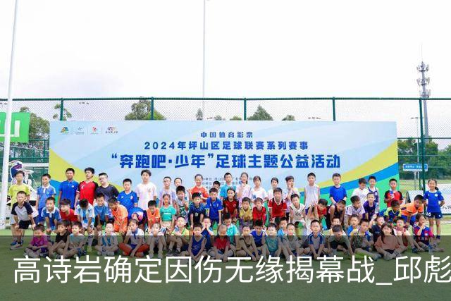 高诗岩确定因伤无缘揭幕战 邱彪盼击败辽宁获开门红