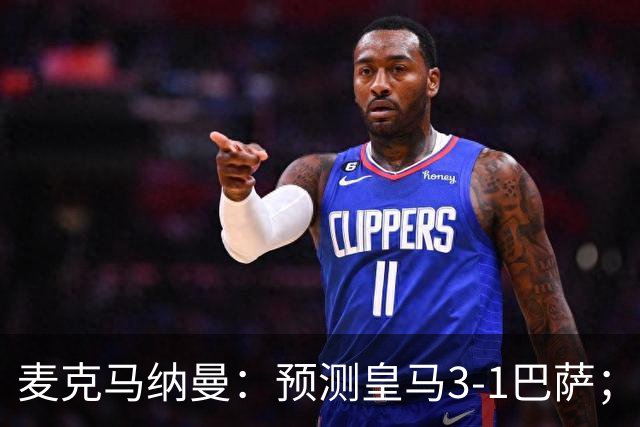 麦克马纳曼：预测皇马3-1巴萨；姆巴佩会战胜亚马尔拿下金球