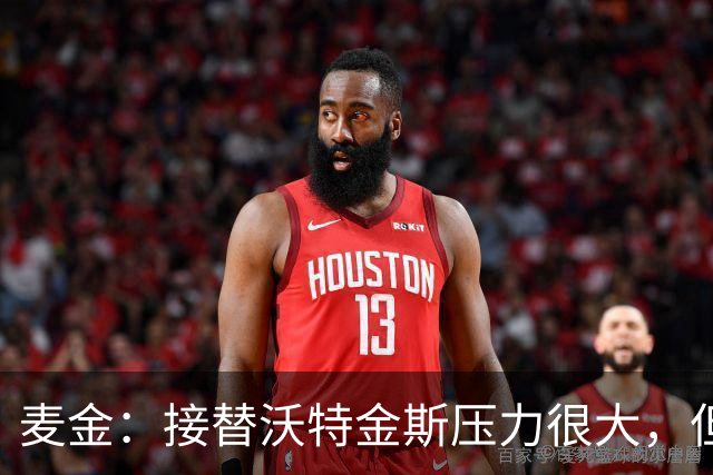 麦金：接替沃特金斯压力很大，但雅克松给球队带来了新的活力