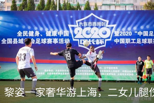 黎姿一家奢华游上海，二女儿腿伤打石膏出行，富商老公马廷强再度缺席