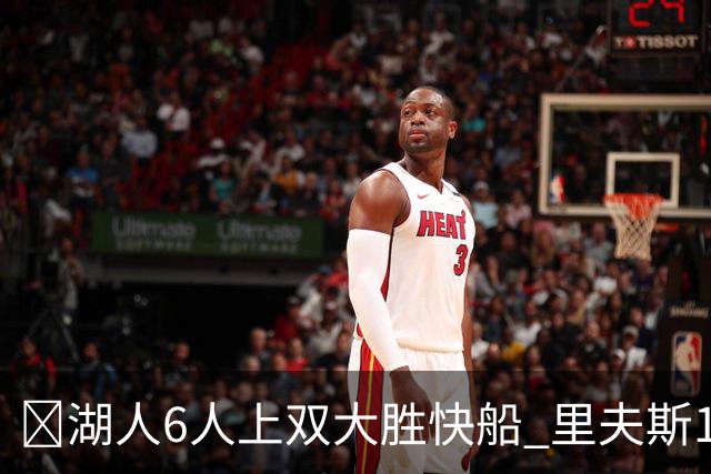 🏀湖人6人上双大胜快船 里夫斯16+6 格莱姆斯23+5 塞克斯顿21分