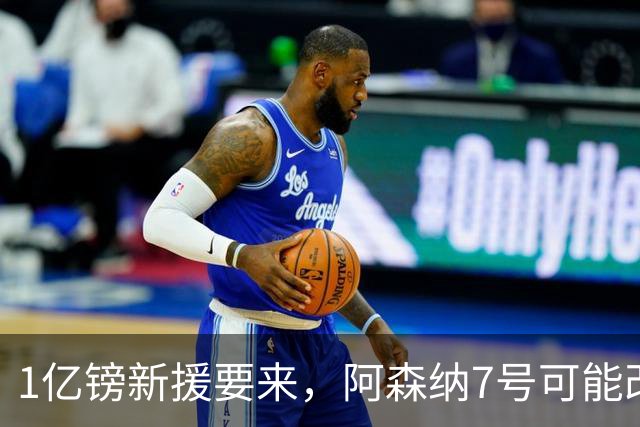 1亿镑新援要来，阿森纳7号可能改踢中路