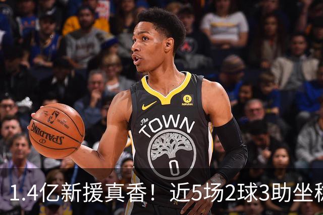 1.4亿新援真香！近5场2球3助坐稳皇马首发，后悔天价续约维尼修斯