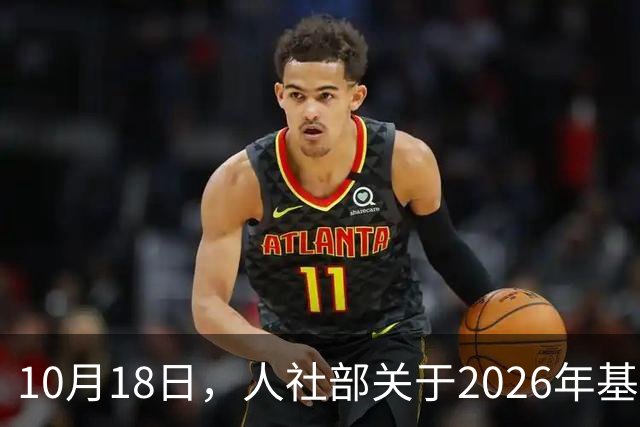 10月18日，人社部关于2026年基本养老金调整通知公布了吗？
