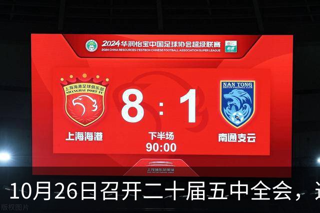 10月26日召开二十届五中全会，这次主要议什么？