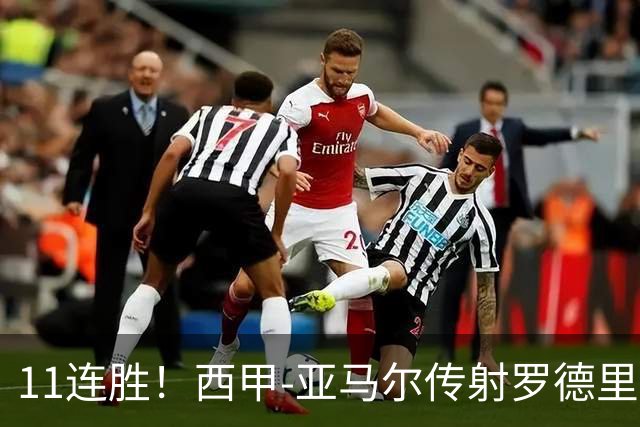 11连胜！西甲-亚马尔传射罗德里建功 巴萨5-2十人贝蒂斯