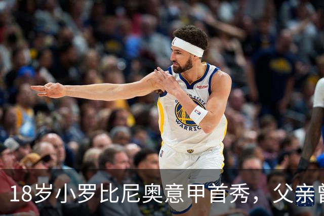 18岁小罗比尼奥意甲首秀，父亲曾效力AC米兰
