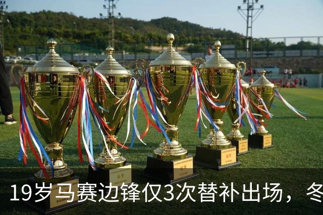 19岁马赛边锋仅3次替补出场，冬窗或被外租