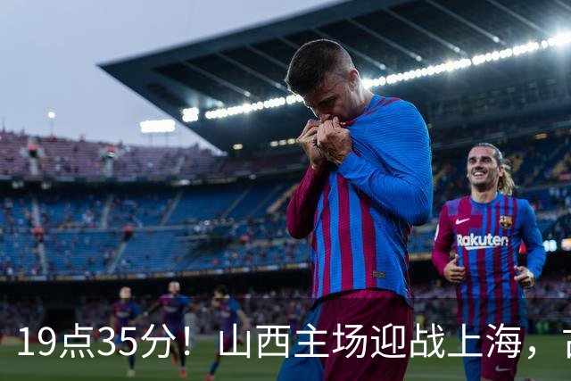 19点35分！山西主场迎战上海，古德温战旧主，迪亚洛能阻击无敌之师？