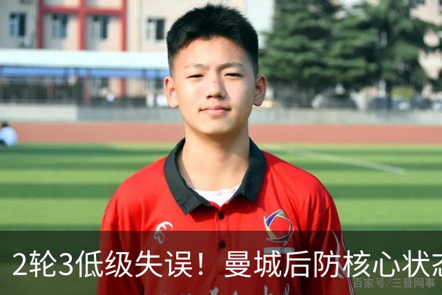 2轮3低级失误！曼城后防核心状态低迷 再让他搭档鲁本就是灾难
