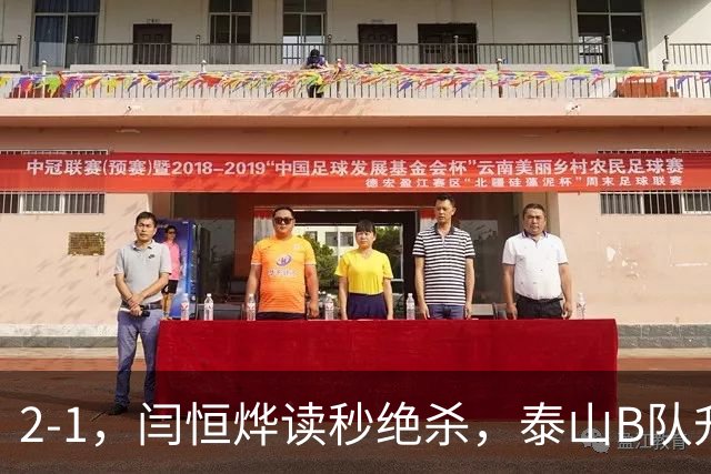 2-1，闫恒烨读秒绝杀，泰山B队升至头名反超海港B队，掌握冲甲主动权
