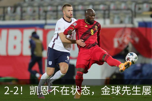 2-2！凯恩不在状态，金球先生屡失良机，1.8亿超巨伤退，拜仁被绝平