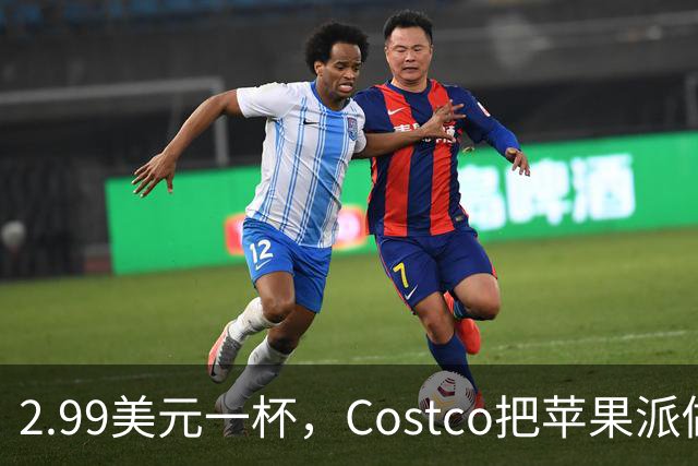 2.99美元一杯，Costco把苹果派做成了冰淇淋