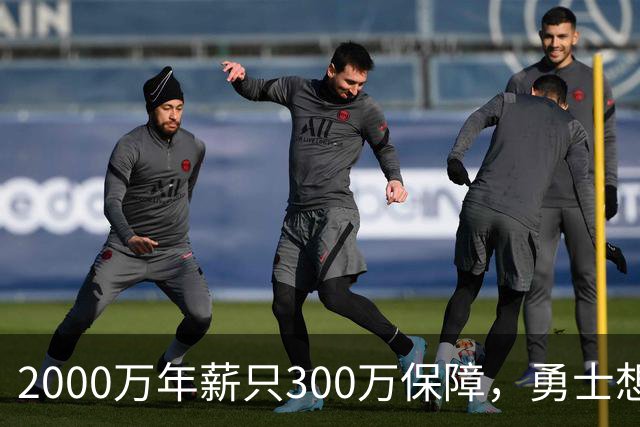 2000万年薪只300万保障，勇士想拿波津合同做交易