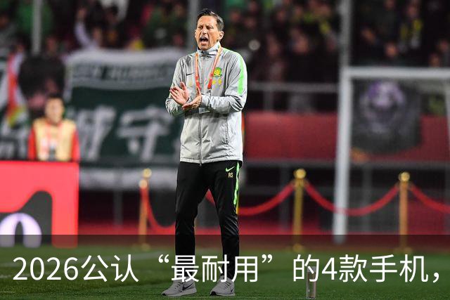2026公认“最耐用”的4款手机，几乎无短板，用六年不卡不是问题