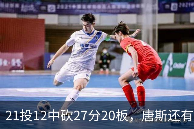 21投12中砍27分20板，唐斯还有7失误5犯规