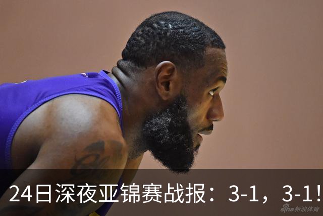 24日深夜亚锦赛战报：3-1，3-1！王艺迪逆转，蒯曼过关，决战美和