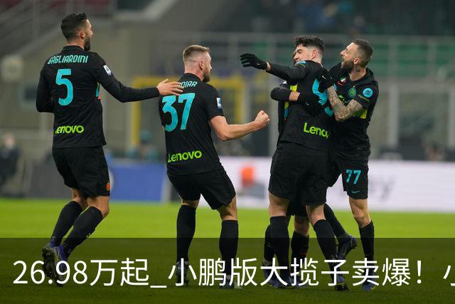 26.98万起 小鹏版大揽子卖爆！小鹏GX累计交付达成30000台