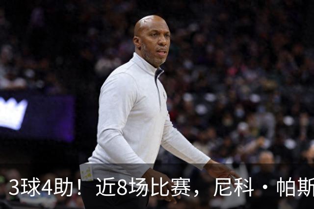 3球4助！近8场比赛，尼科·帕斯已直接参与7球