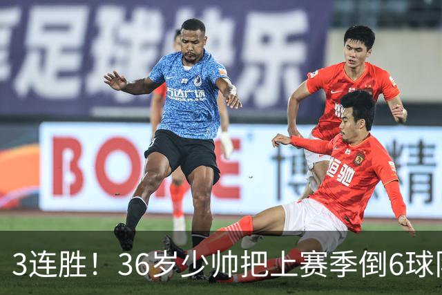 3连胜！36岁少帅把上赛季倒6球队带到第4，球迷：快去接班国家队