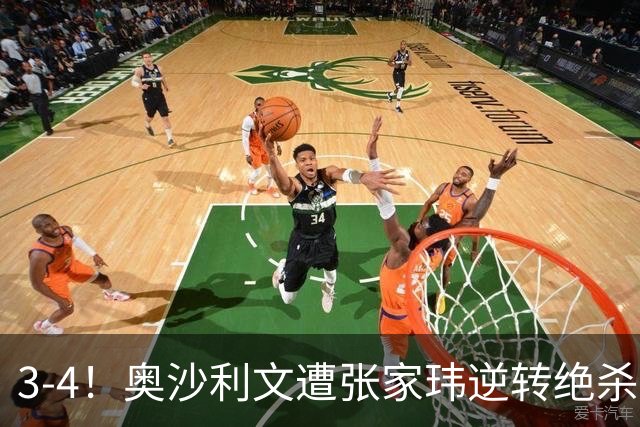 3-4！奥沙利文遭张家玮逆转绝杀，历史第一人爆冷无缘北爱尔兰公开赛32强