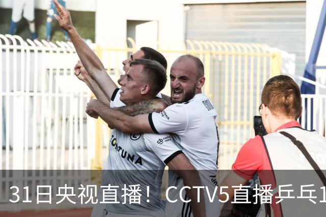31日央视直播！CCTV5直播乒乓1/4决赛，CCTV5+直播CBA山东PK广东，山东拒3连败