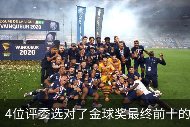 4位评委选对了金球奖最终前十的全部人选，不过排名顺序并不一致