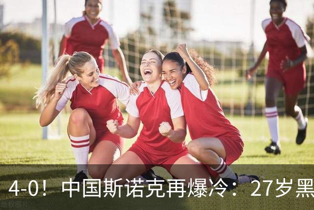 4-0！中国斯诺克再爆冷：27岁黑马连赢世界冠军，首进排名赛16强