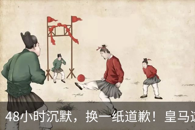 48小时沉默，换一纸道歉！皇马这笔账，道歉止损，算得比谁都精