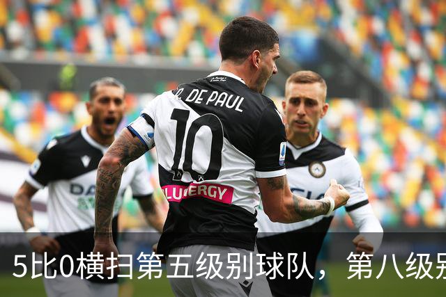 5比0横扫第五级别球队，第八级别球队闯进足总杯首轮