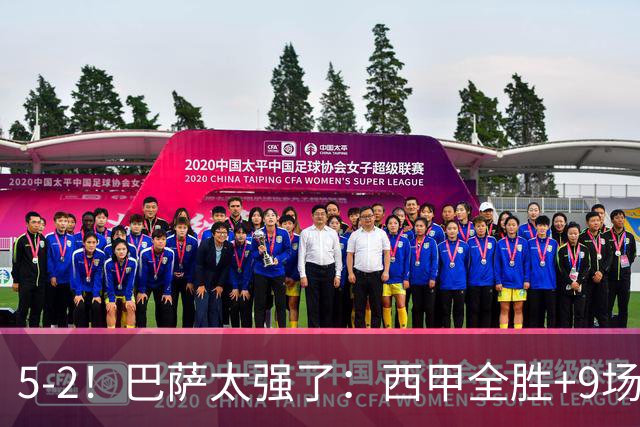 5-2！巴萨太强了：西甲全胜+9场轰39球！强势领跑压力给到穆帅！