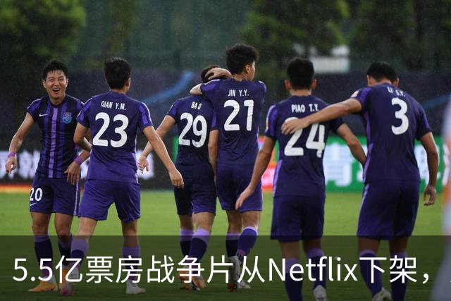 5.5亿票房战争片从Netflix下架，只留到11月1日