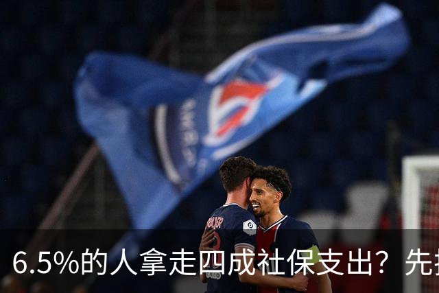 6.5%的人拿走四成社保支出？先把两个'分母'看明白