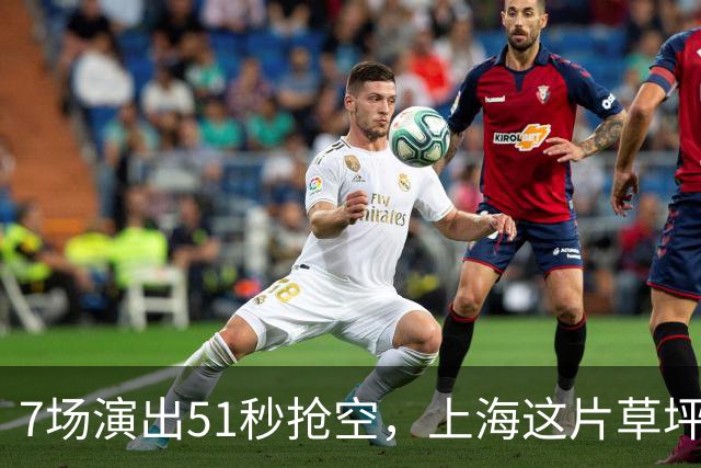 7场演出51秒抢空，上海这片草坪上的演出依然那么火