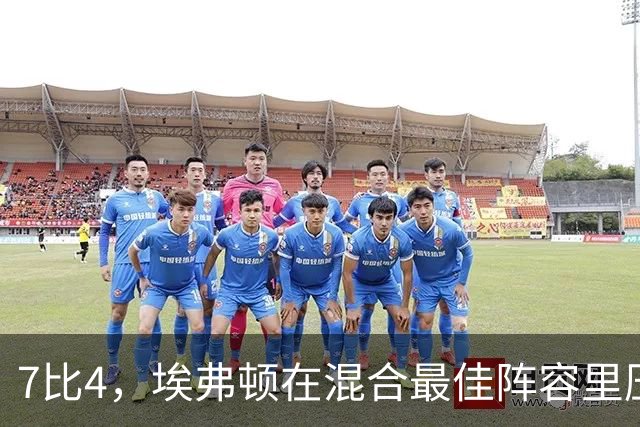 7比4，埃弗顿在混合最佳阵容里压过切尔西