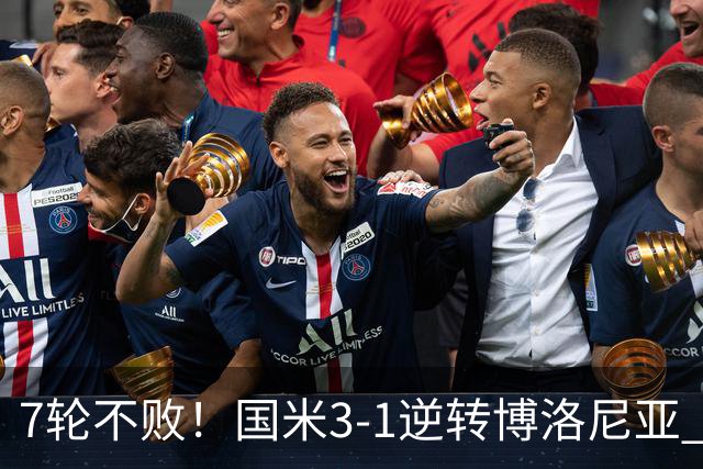 7轮不败！国米3-1逆转博洛尼亚 图拉姆破门奥古斯托博尼建功