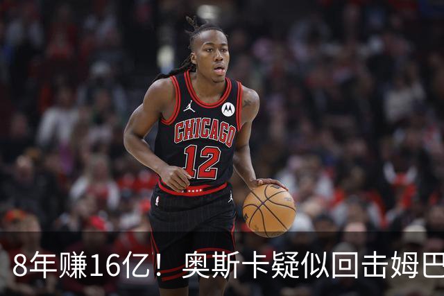 8年赚16亿！奥斯卡疑似回击姆巴佩：我对中国很感恩 要尊重中国人