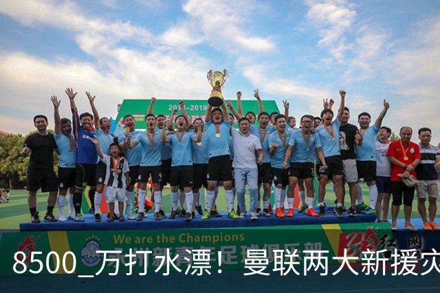 8500 万打水漂！曼联两大新援灾难发挥！球迷怒喷立刻清洗