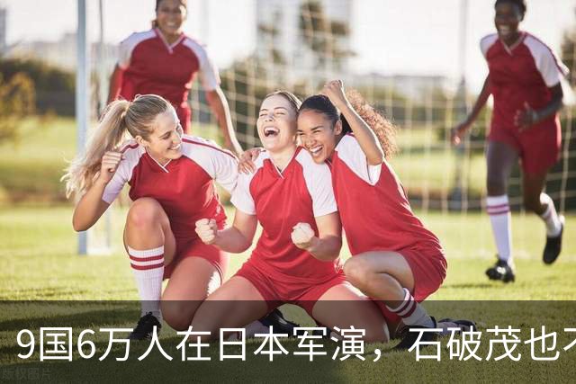 9国6万人在日本军演，石破茂也不再忍了：高市对中国犯重大误判！