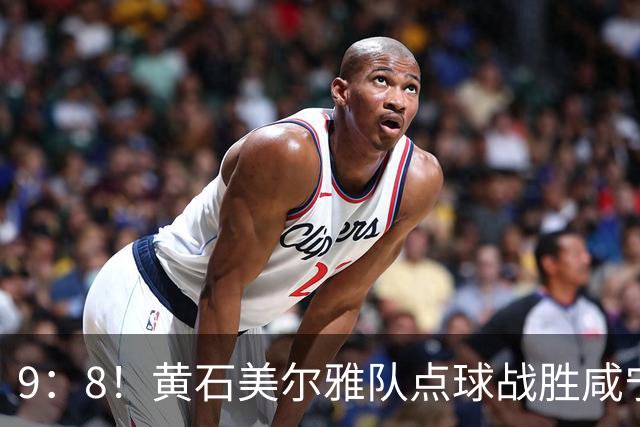 9：8！黄石美尔雅队点球战胜咸宁外星人队挺进四强