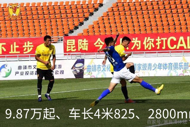 9.87万起、车长4米825、2800mm轴距、272马力+爱信8AT