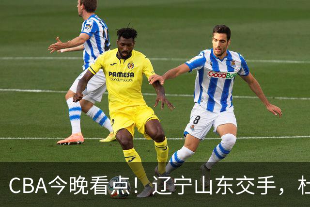 CBA今晚看点！辽宁山东交手，杜润旺战老东家，布朗首钢首秀！
